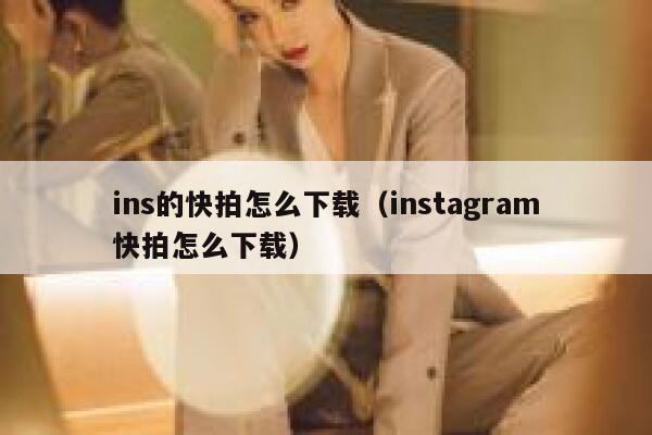 ins的快拍怎么下载（instagram快拍怎么下载） 第1张