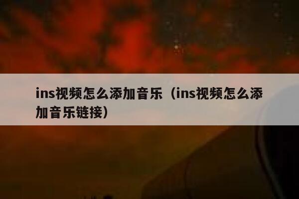 ins视频怎么添加音乐（ins视频怎么添加音乐链接） 第1张
