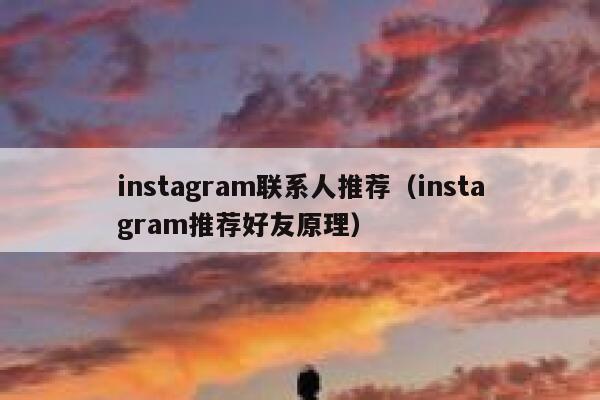 instagram联系人推荐（instagram推荐好友原理） 第1张