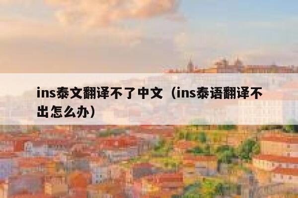 ins泰文翻译不了中文（ins泰语翻译不出怎么办） 第1张