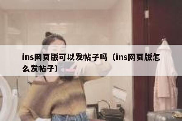 ins网页版可以发帖子吗（ins网页版怎么发帖子） 第1张
