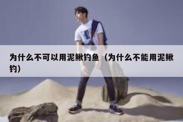 为什么不可以用泥鳅钓鱼（为什么不能用泥鳅钓） 第1张