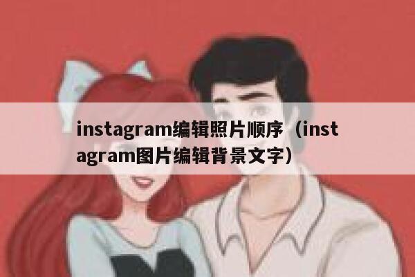 instagram编辑照片顺序（instagram图片编辑背景文字） 第1张