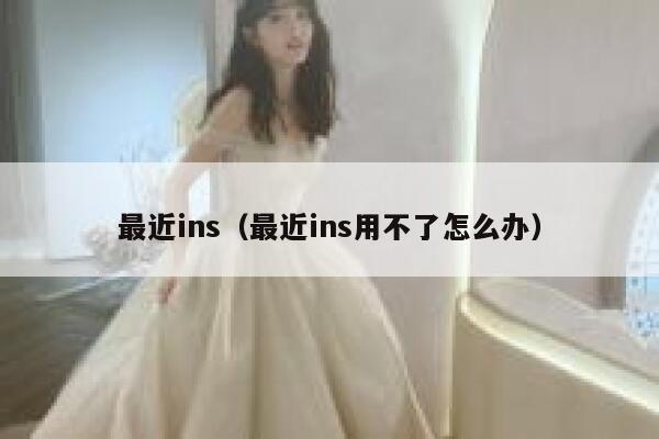最近ins（最近ins用不了怎么办） 第1张