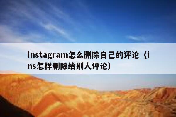 instagram怎么删除自己的评论（ins怎样删除给别人评论） 第1张