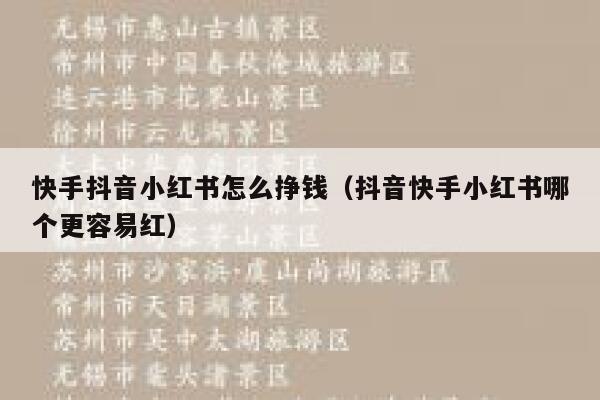 快手抖音小红书怎么挣钱（抖音快手小红书哪个更容易红） 第1张