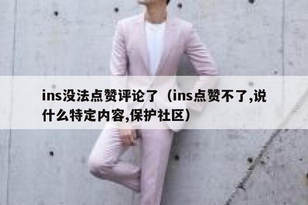 ins没法点赞评论了（ins点赞不了,说什么特定内容,保护社区） 第1张