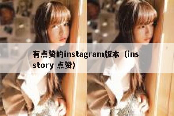 有点赞的instagram版本（ins story 点赞） 第1张