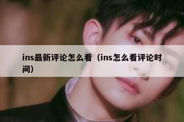 ins最新评论怎么看（ins怎么看评论时间） 第1张