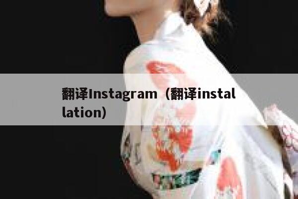 翻译Instagram（翻译installation） 第1张