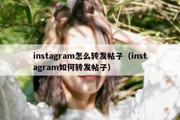 instagram怎么转发帖子(instagram如何转发帖子) 第1张 instagram怎么转发帖子(instagram如何转发帖子) 第1张
