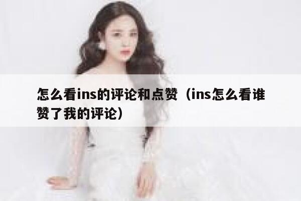 怎么看ins的评论和点赞（ins怎么看谁赞了我的评论） 第1张