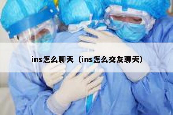 ins怎么聊天（ins怎么交友聊天） 第1张