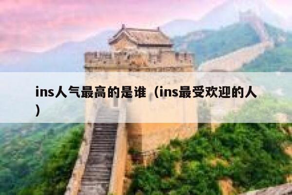ins人气最高的是谁（ins最受欢迎的人） 第1张