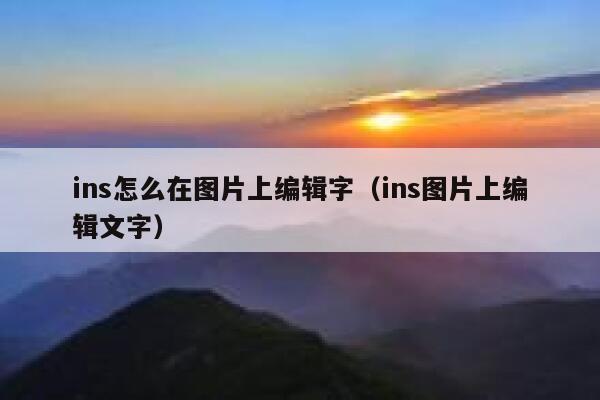 ins怎么在图片上编辑字（ins图片上编辑文字） 第1张