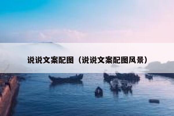 说说文案配图（说说文案配图风景） 第1张