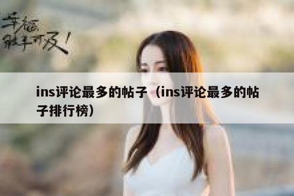ins评论最多的帖子（ins评论最多的帖子排行榜） 第1张