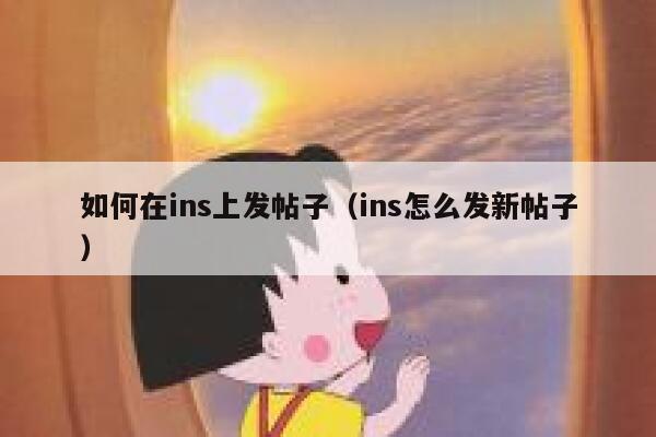 如何在ins上发帖子（ins怎么发新帖子） 第1张