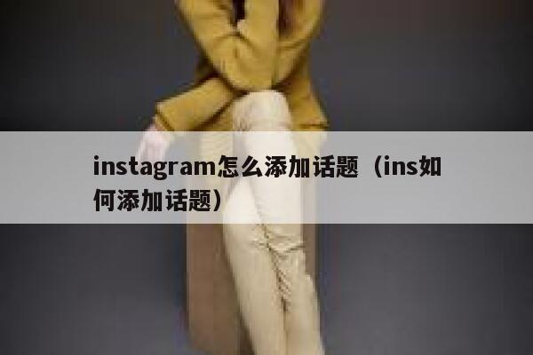 instagram怎么添加话题（ins如何添加话题） 第1张