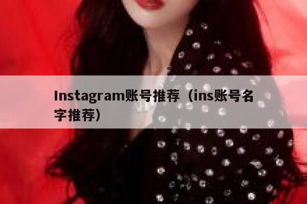 Instagram账号推荐（ins账号名字推荐） 第1张