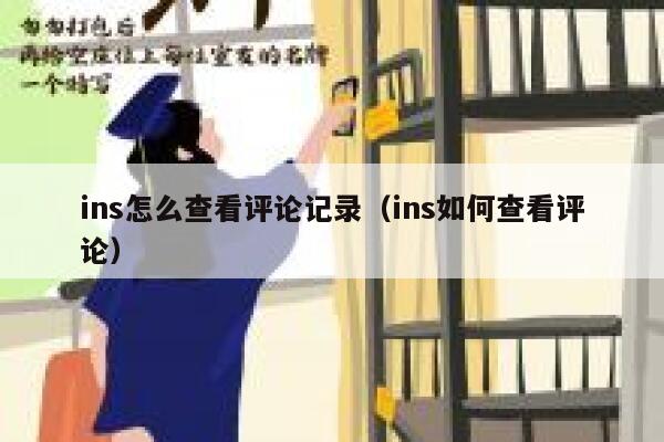 ins怎么查看评论记录（ins如何查看评论） 第1张