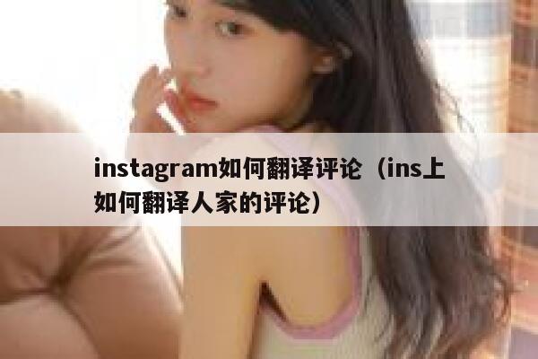 instagram如何翻译评论（ins上如何翻译人家的评论） 第1张