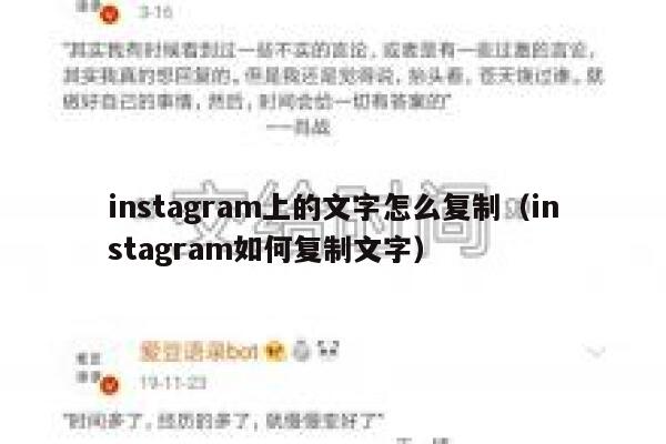 instagram上的文字怎么复制（instagram如何复制文字） 第1张