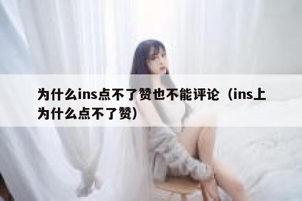 为什么ins点不了赞也不能评论（ins上为什么点不了赞） 第1张