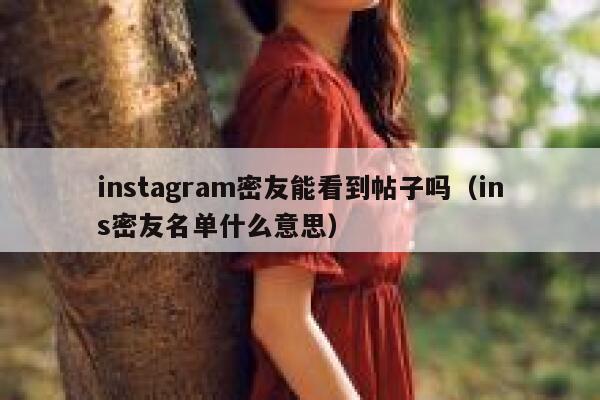 instagram密友能看到帖子吗（ins密友名单什么意思） 第1张