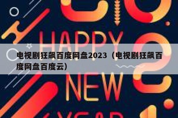 电视剧狂飙百度网盘2023（电视剧狂飙百度网盘百度云） 第1张