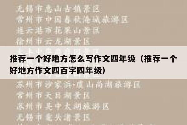 推荐一个好地方怎么写作文四年级（推荐一个好地方作文四百字四年级） 第1张
