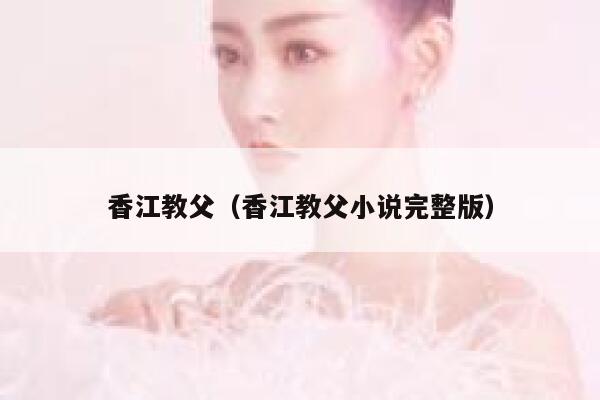 香江教父（香江教父小说完整版） 第1张