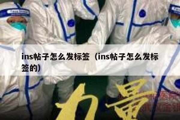 ins帖子怎么发标签(ins帖子怎么发标签的) 第1张 ins帖子怎么发标签(ins帖子怎么发标签的) 第1张