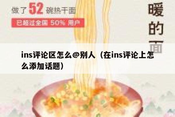ins评论区怎么@别人（在ins评论上怎么添加话题） 第1张