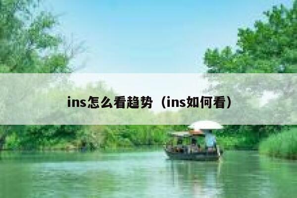 ins怎么看趋势(ins如何看) 第1张 ins怎么看趋势(ins如何看) 第1张