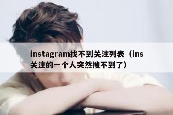 instagram找不到关注列表(ins关注的一个人突然搜不到了) 第1张 instagram找不到关注列表(ins关注的一个人突然搜不到了) 第1张