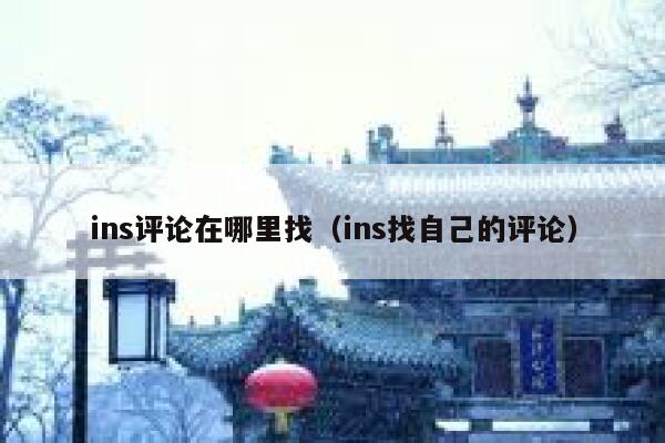 ins评论在哪里找（ins找自己的评论） 第1张