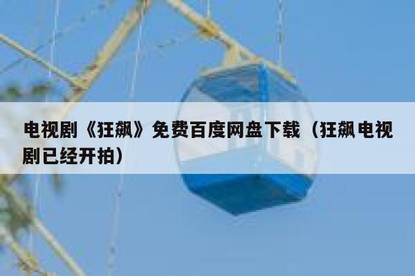 电视剧《狂飙》免费百度网盘下载(狂飙电视剧已经开拍) 第1张 电视剧《狂飙》免费百度网盘下载(狂飙电视剧已经开拍) 第1张