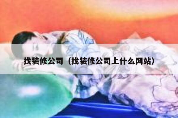 找装修公司（找装修公司上什么网站） 第1张