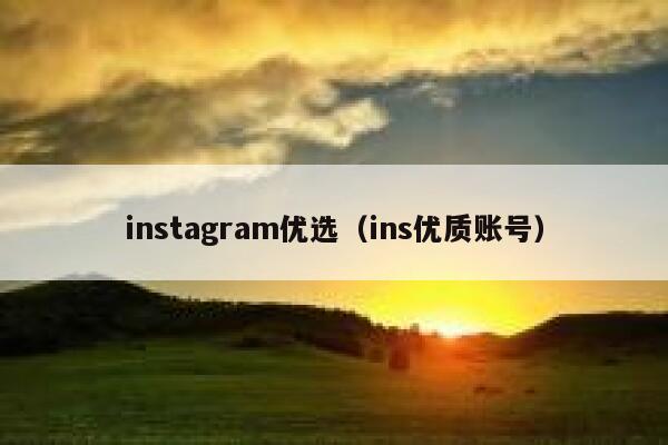 instagram优选（ins优质账号） 第1张