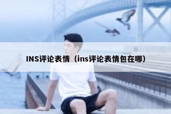INS评论表情(ins评论表情包在哪) 第1张 INS评论表情(ins评论表情包在哪) 第1张