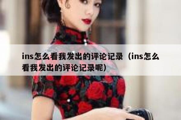ins怎么看我发出的评论记录(ins怎么看我发出的评论记录呢) 第1张 ins怎么看我发出的评论记录(ins怎么看我发出的评论记录呢) 第1张
