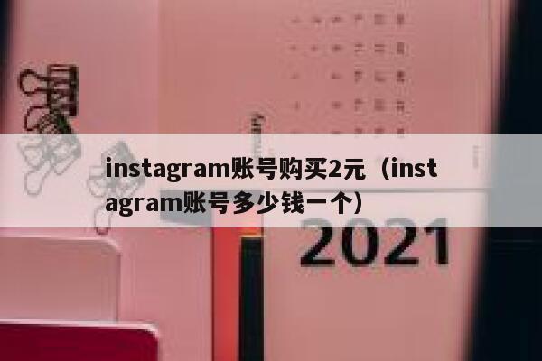 instagram账号购买2元（instagram账号多少钱一个） 第1张