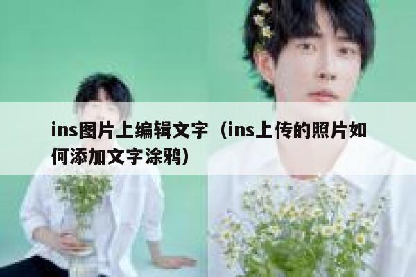 ins图片上编辑文字（ins上传的照片如何添加文字涂鸦） 第1张