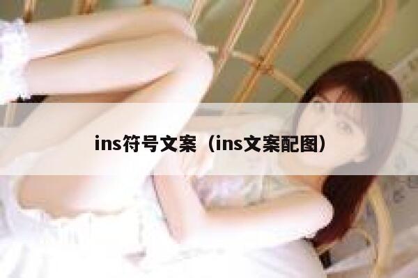 ins符号文案（ins文案配图） 第1张