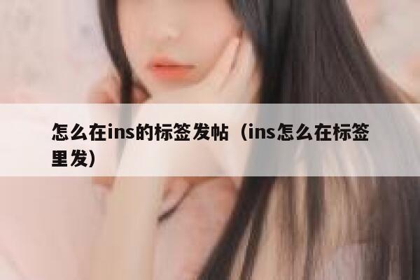 怎么在ins的标签发帖（ins怎么在标签里发） 第1张