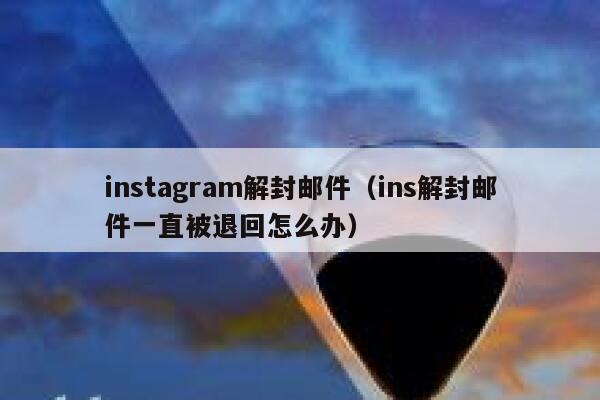 instagram解封邮件（ins解封邮件一直被退回怎么办） 第1张