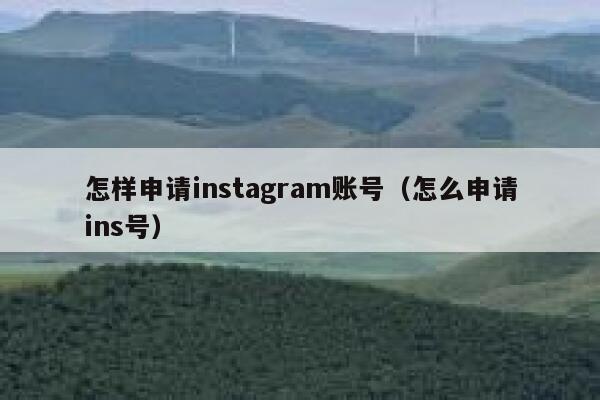怎样申请instagram账号（怎么申请ins号） 第1张