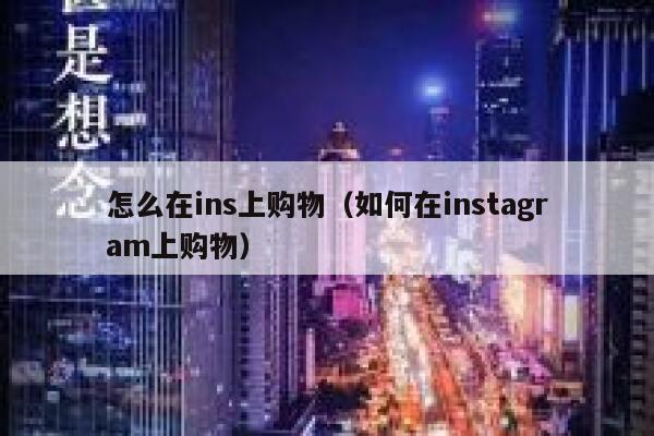 怎么在ins上购物（如何在instagram上购物） 第1张