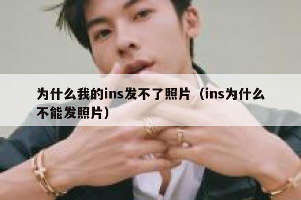 为什么我的ins发不了照片（ins为什么不能发照片） 第1张